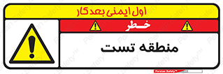 test cell , محل , تست , خطر , 