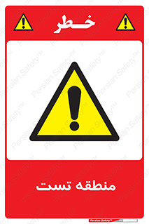 test cell , محل , تست , خطر , 