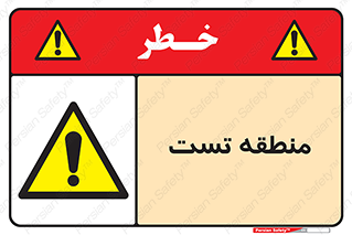 test cell , محل , تست , خطر , 