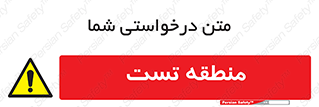 test cell , محل , تست , خطر , 