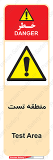 test cell , محل , تست , خطر , 