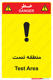 test cell , محل , تست , خطر , 