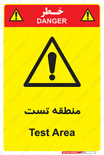 test cell , محل , تست , خطر , 
