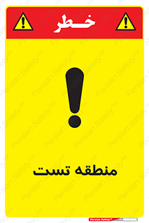 test cell , محل , تست , خطر , 