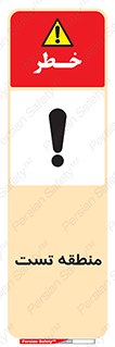 test cell , محل , تست , خطر , 