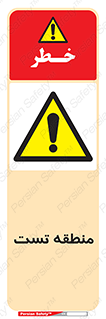 test cell , محل , تست , خطر , 