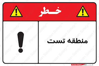 test cell , محل , تست , خطر , 