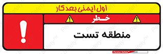 test cell , محل , تست , خطر , 