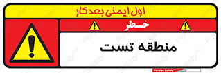 test cell , محل , تست , خطر , 