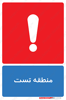 test cell , محل , تست , خطر , 