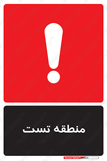 test cell , محل , تست , خطر , 