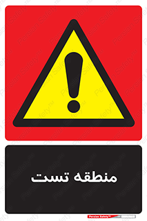test cell , محل , تست , خطر , 
