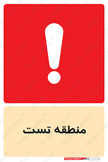 test cell , محل , تست , خطر , 
