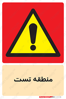 test cell , محل , تست , خطر , 
