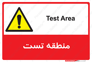 test cell , محل , تست , خطر , 