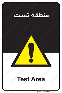 test cell , محل , تست , خطر , 