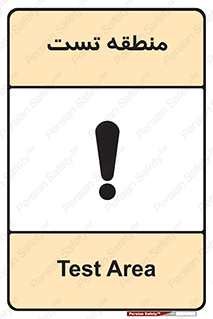 test cell , محل , تست , خطر , 