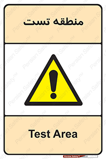 test cell , محل , تست , خطر , 
