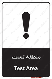 تابلوی ایمنی منطقه تست – طرح 11027