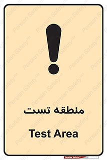 test cell , محل , تست , خطر , 