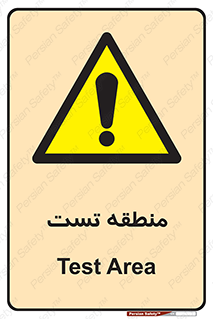 test cell , محل , تست , خطر , 