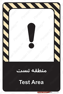 test cell , محل , تست , خطر , 
