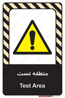 test cell , محل , تست , خطر , 