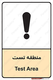 test cell , محل , تست , خطر , 