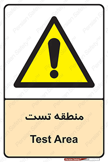 test cell , محل , تست , خطر , 