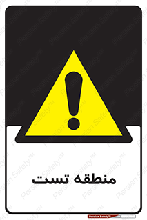 test cell , محل , تست , خطر , 