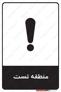 test cell , محل , تست , خطر , 