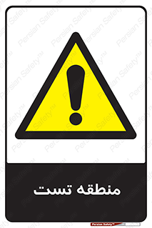 test cell , محل , تست , خطر , 
