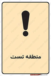 test cell , محل , تست , خطر , 