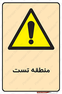test cell , محل , تست , خطر , 