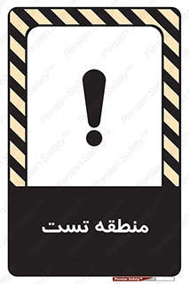 Safety sign: Test Area – design 11027