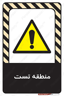 test cell , محل , تست , خطر , 