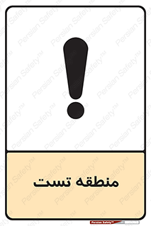 test cell , محل , تست , خطر , 