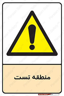test cell , محل , تست , خطر , 
