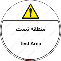 test cell , محل , تست , خطر , 