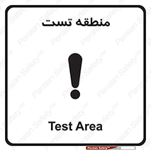 test cell , محل , تست , خطر , 