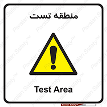 test cell , محل , تست , خطر , 