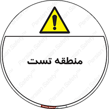 test cell , محل , تست , خطر , 