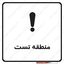 test cell , محل , تست , خطر , 