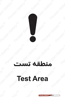 test cell , محل , تست , خطر , 