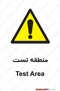 test cell , محل , تست , خطر , 