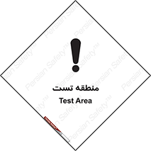 تابلوی ایمنی منطقه تست – طرح 11027