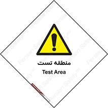 test cell , محل , تست , خطر , 