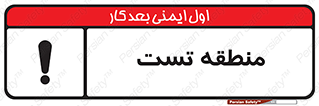 test cell , محل , تست , خطر , 