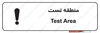 Safety sign: Test Area – design 11027