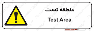 test cell , محل , تست , خطر , 